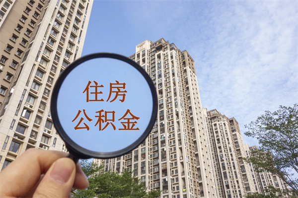 日喀则离职取出公积（离职取出公积金要什么手续）