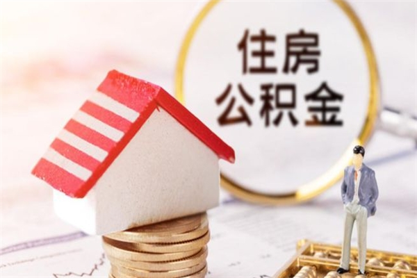 日喀则住房公积金取出手续（请问取住房公积金要什么手续）