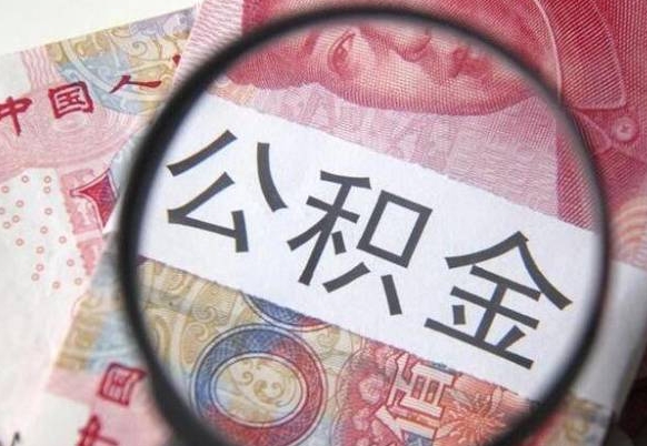 日喀则公积金取（最新取住房公积金流程）