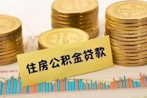 日喀则公积金离开帮取（公积金离职取）